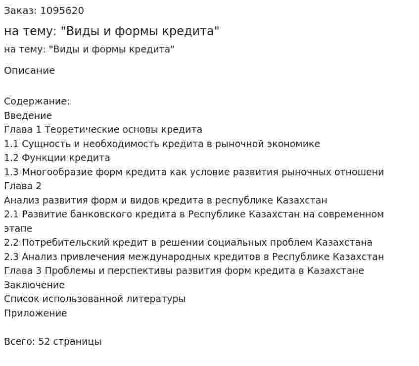 Курсовая работа на тему: "Виды и формы кредита" 