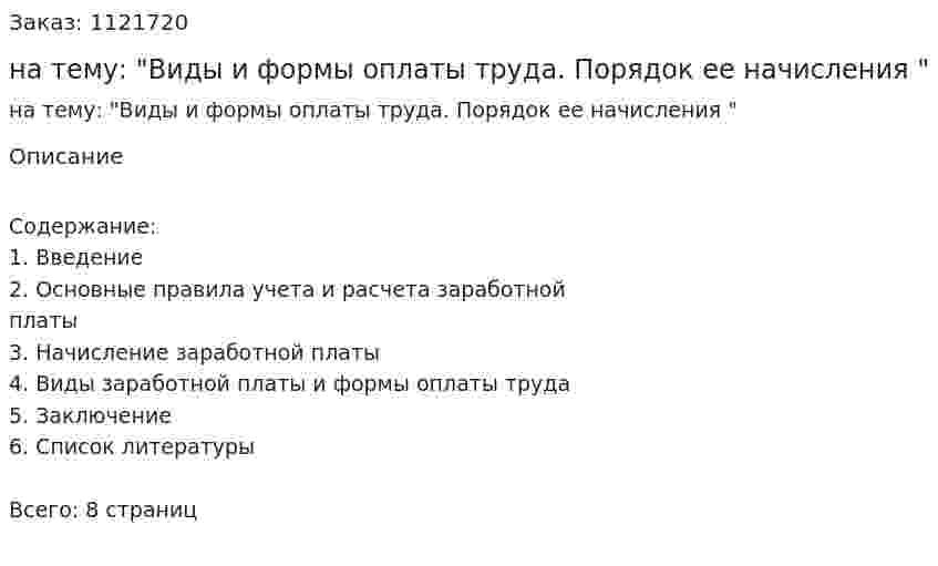 Контрольная работа на тему: "Виды и формы оплаты труда. Порядок ее начисления " 