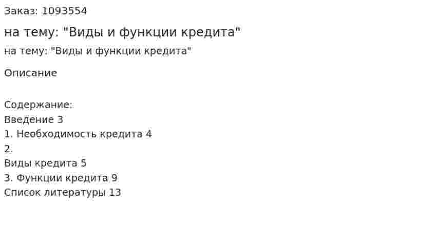 Реферат на тему: "Виды и функции кредита" 