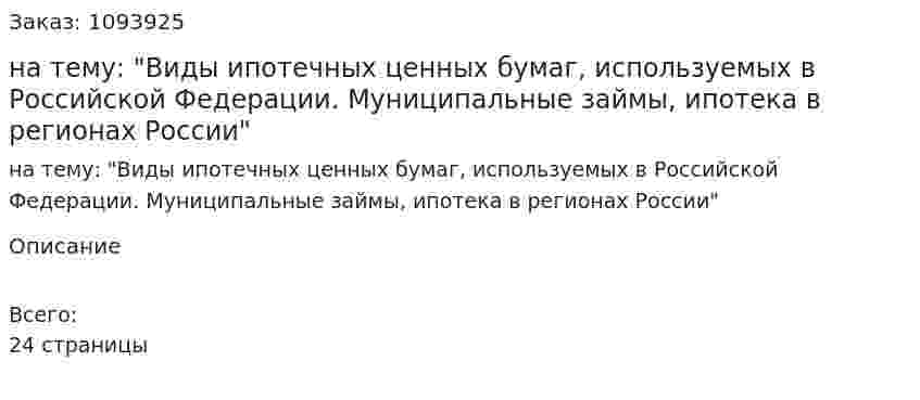 Реферат на тему: "Виды ипотечных ценных бумаг, используемых в Российской Федерации. Муниципальные займы, ипотека в регионах России" 