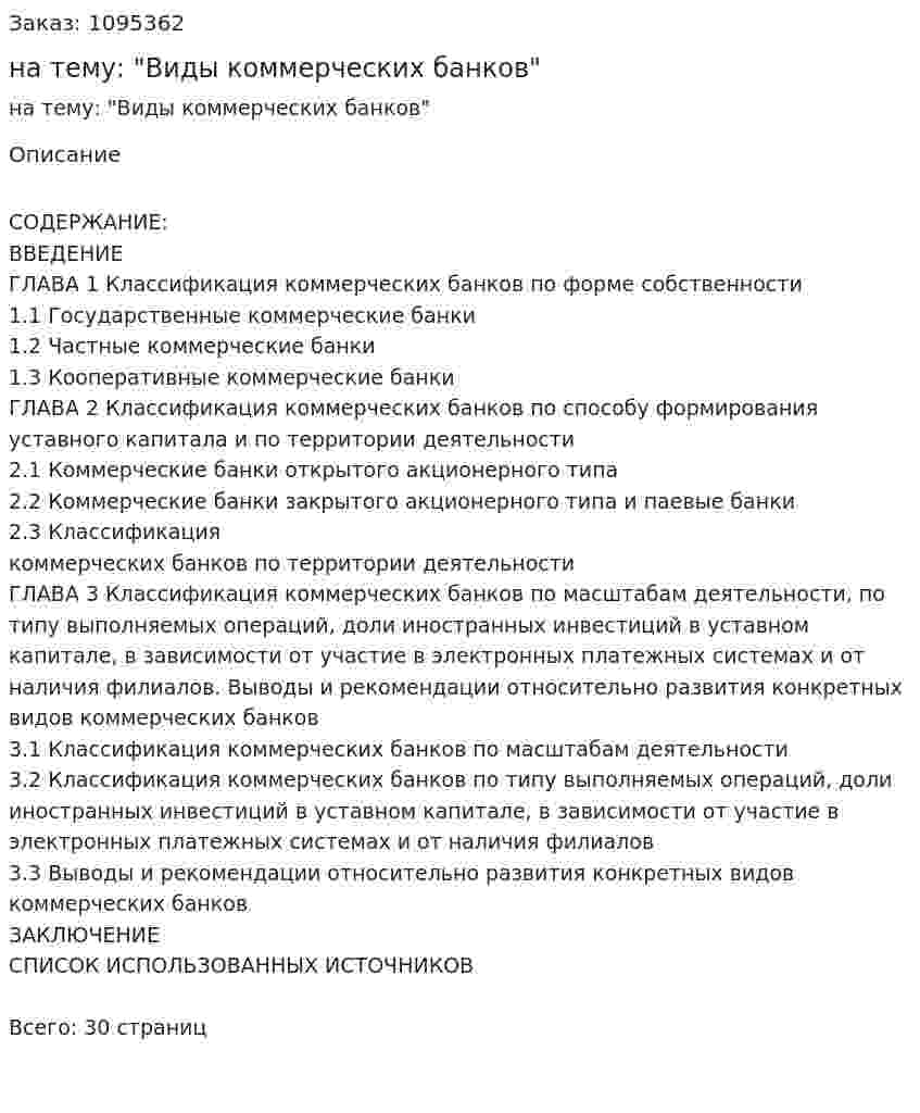 Курсовая работа на тему: "Виды коммерческих банков" 
