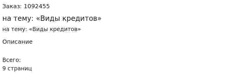 РЕФЕРАТ на тему: «Виды кредитов» 