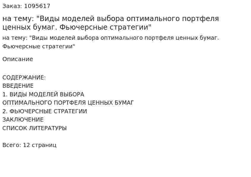 Реферат на тему: "Виды моделей выбора оптимального портфеля ценных бумаг. Фьючерсные стратегии" 