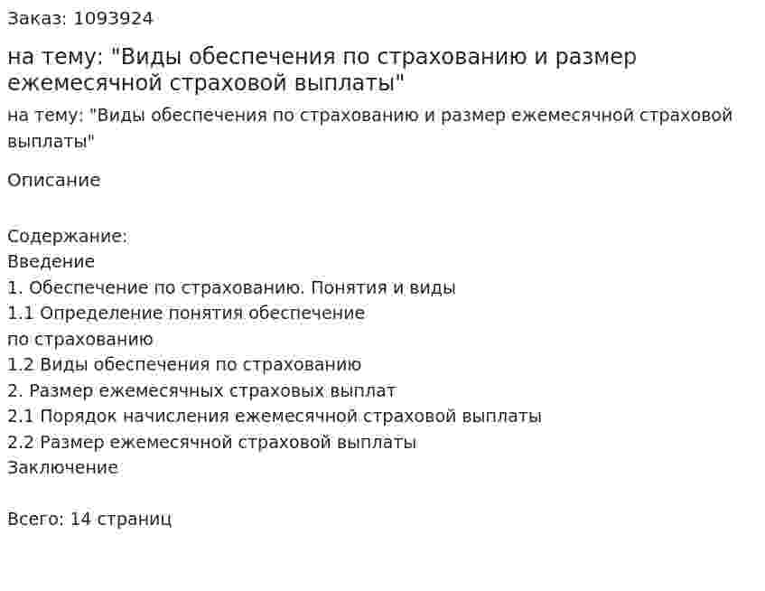 Реферат на тему: "Виды обеспечения по страхованию и размер ежемесячной страховой выплаты" 