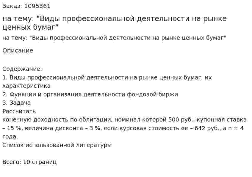 Контрольная работа на тему: "Виды профессиональной деятельности на рынке ценных бумаг" 