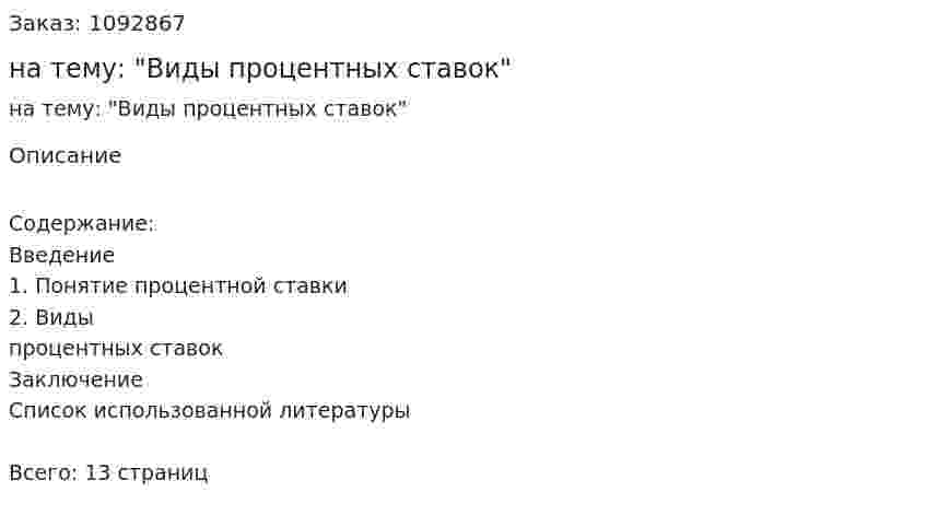Реферат на тему: "Виды процентных ставок" 