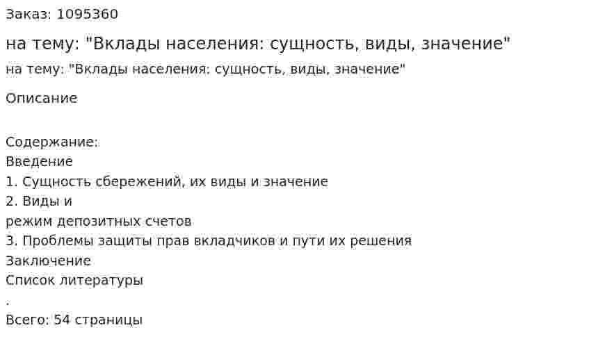 Курсовая работа на тему: "Вклады населения: сущность, виды, значение" 