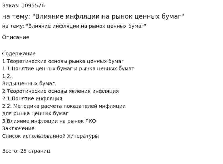 Курсовая работа на тему: "Влияние инфляции на рынок ценных бумаг" 
