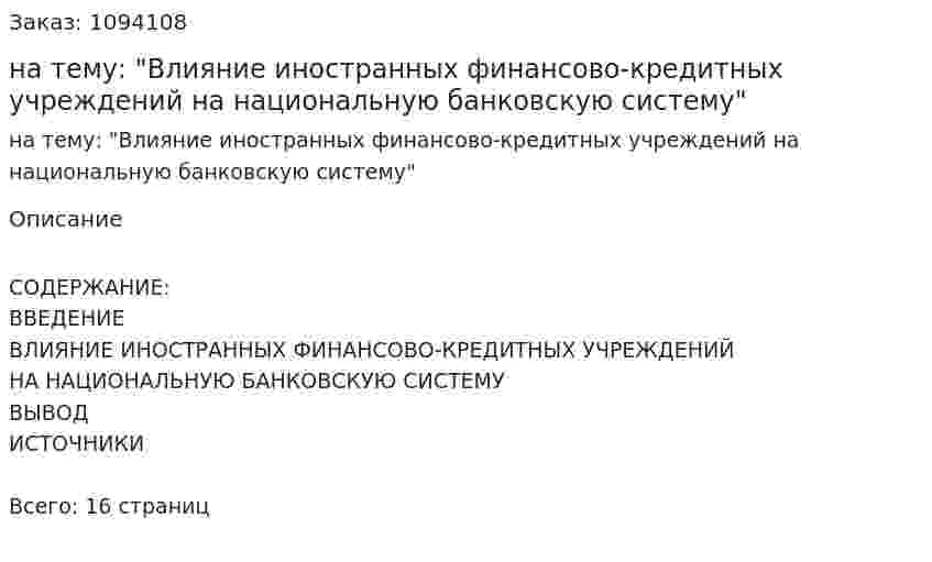 Реферат на тему: "Влияние иностранных финансово-кредитных учреждений на национальную банковскую систему" 