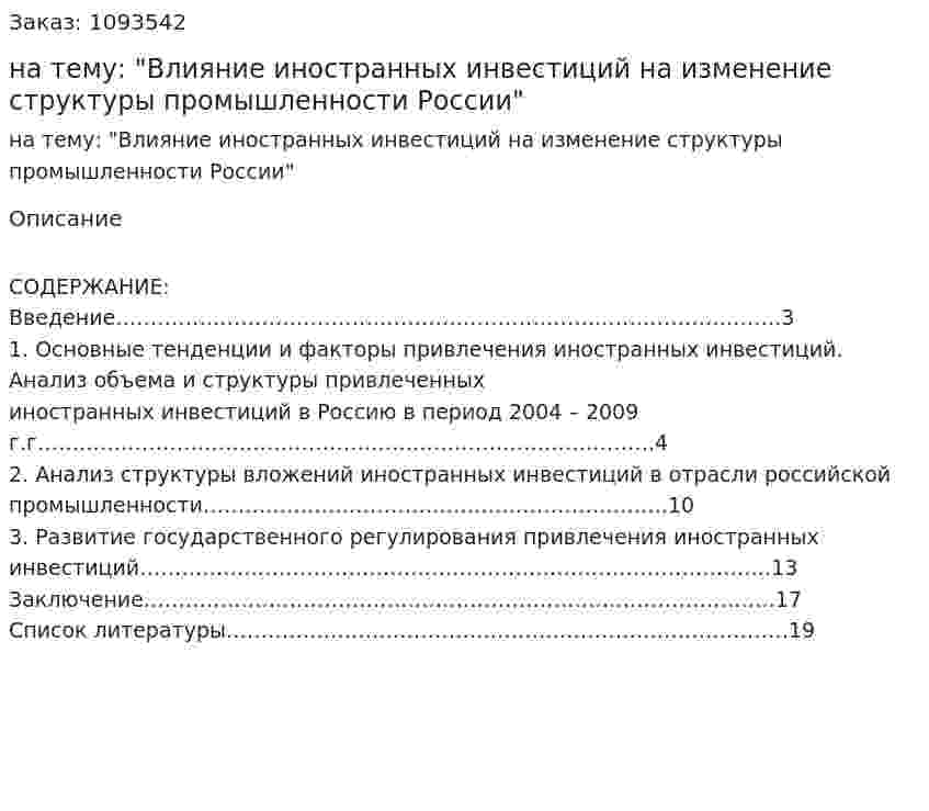 Контрольная работа на тему: "Влияние иностранных инвестиций на изменение структуры промышленности России" 