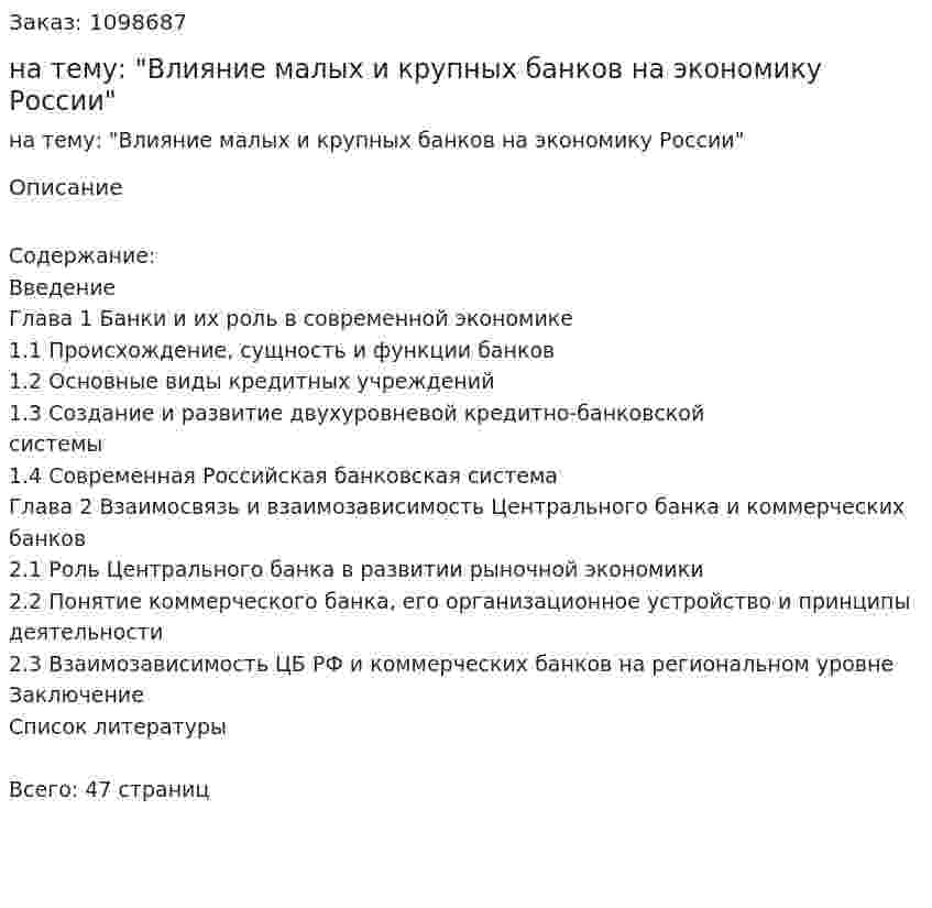 Курсовая работа на тему: "Влияние малых и крупных банков на экономику России" 