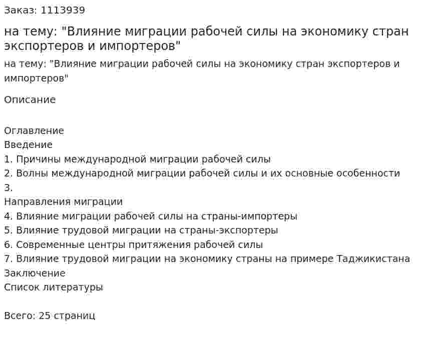 Курсовая работа на тему: "Влияние миграции рабочей силы на экономику стран экспортеров и импортеров" 