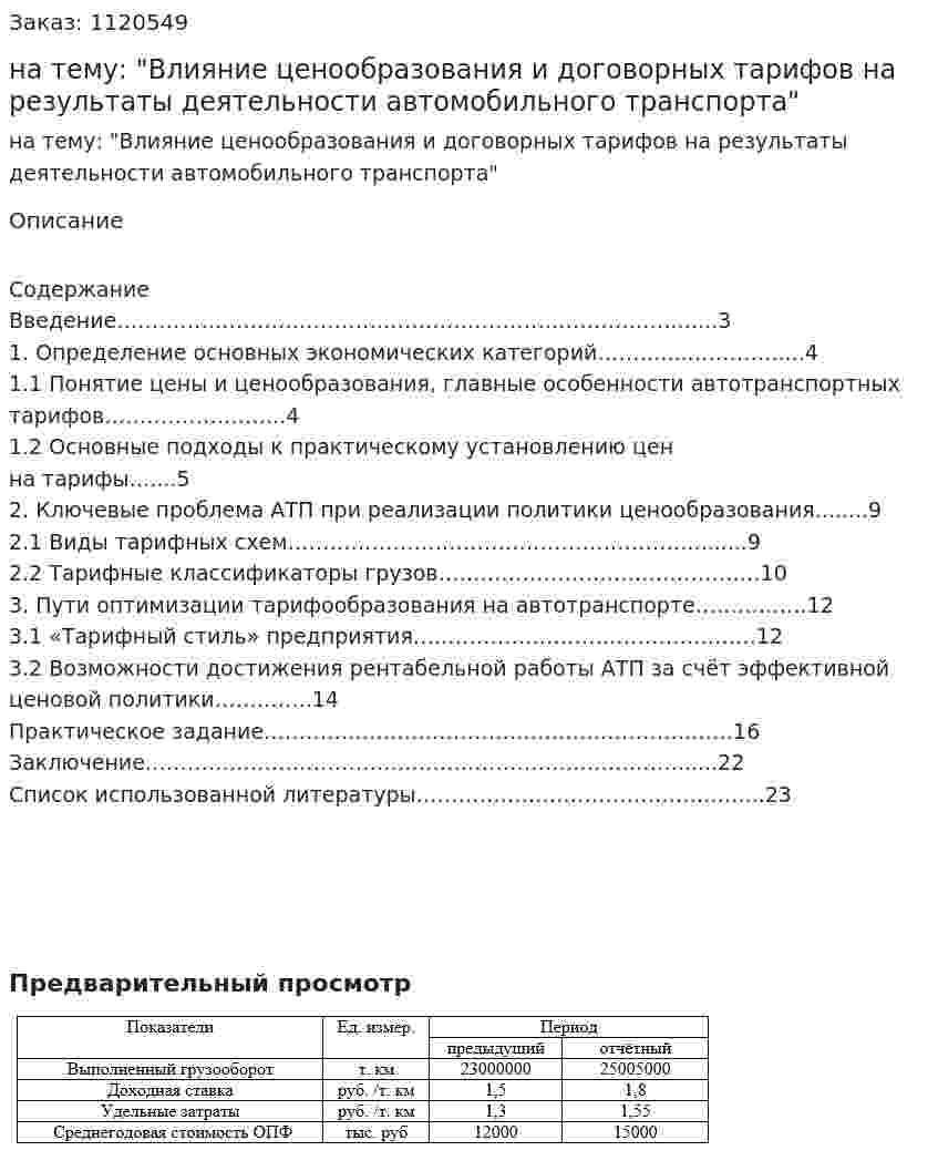 Курсовая работа на тему: "Влияние ценообразования и договорных тарифов на результаты деятельности автомобильного транспорта" 