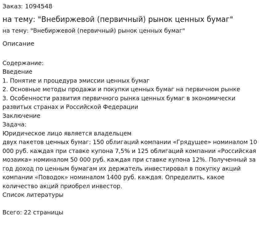 Контрольная работа на тему: "Внебиржевой (первичный) рынок ценных бумаг" 