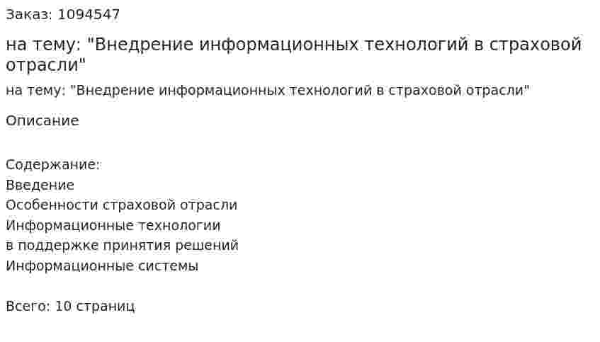Контрольная работа на тему: "Внедрение информационных технологий в страховой отрасли" 