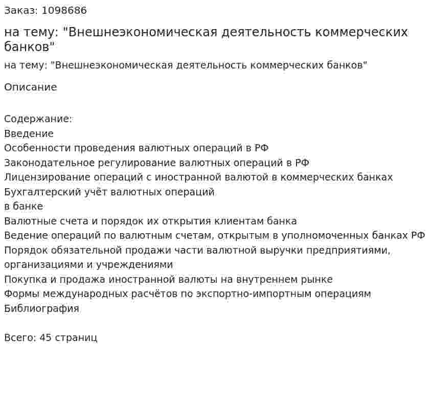 Курсовая работа на тему: "Внешнеэкономическая деятельность коммерческих банков" 