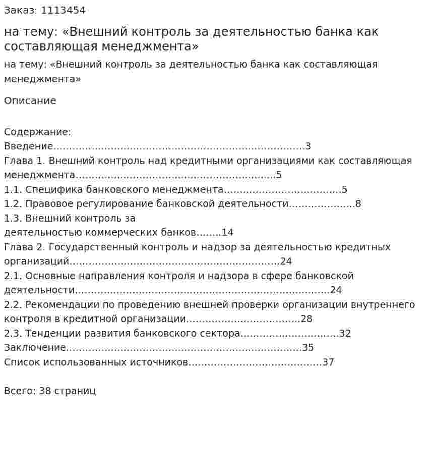 Курсовая работа на тему: «Внешний контроль за деятельностью банка как составляющая менеджмента» 