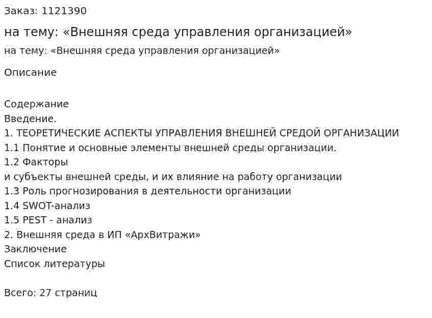 Курсовая работа на тему:  «Внешняя среда управления организацией»  