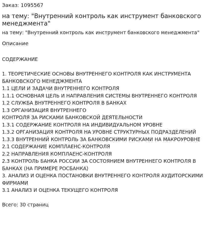 Реферат на тему: "Внутренний контроль как инструмент банковского менеджмента" 