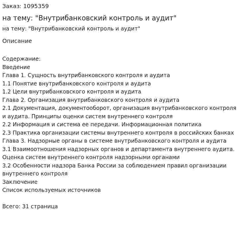 Контрольная работа на тему: "Внутрибанковский контроль и аудит" 