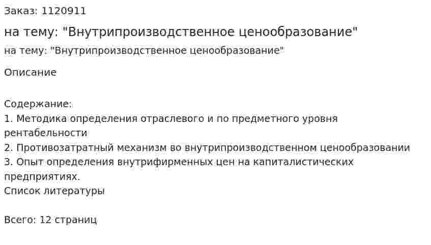 Реферат на тему: "Внутрипроизводственное ценообразование" 