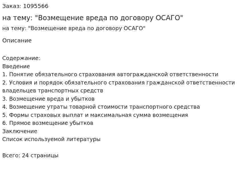 Реферат на тему: "Возмещение вреда по договору ОСАГО" 