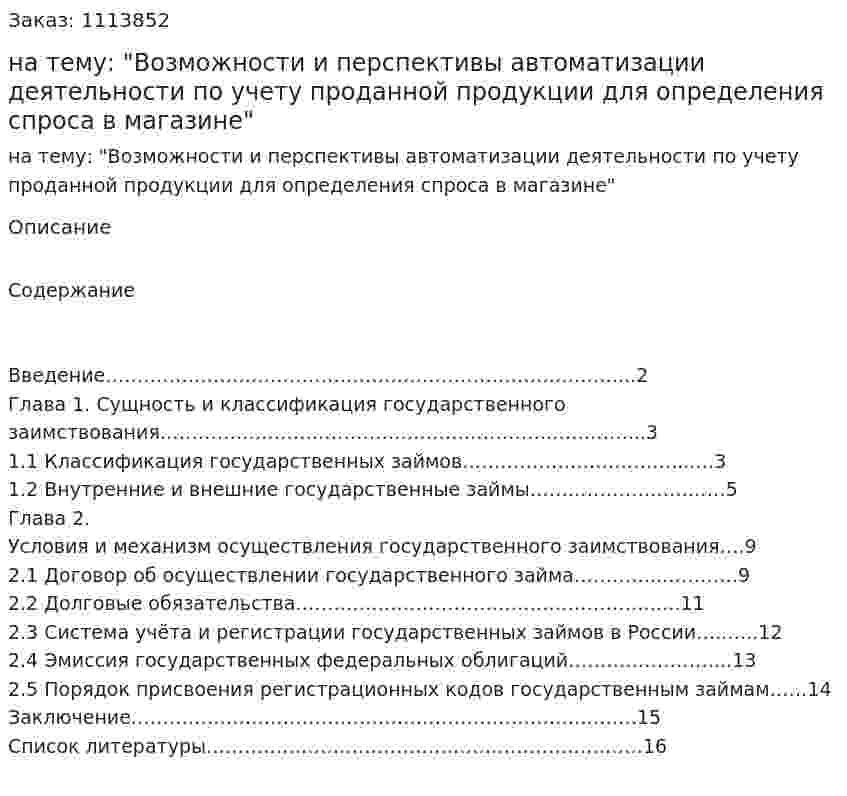 Реферат на тему: "Возможности и перспективы автоматизации деятельности по учету проданной продукции для определения спроса в магазине" 