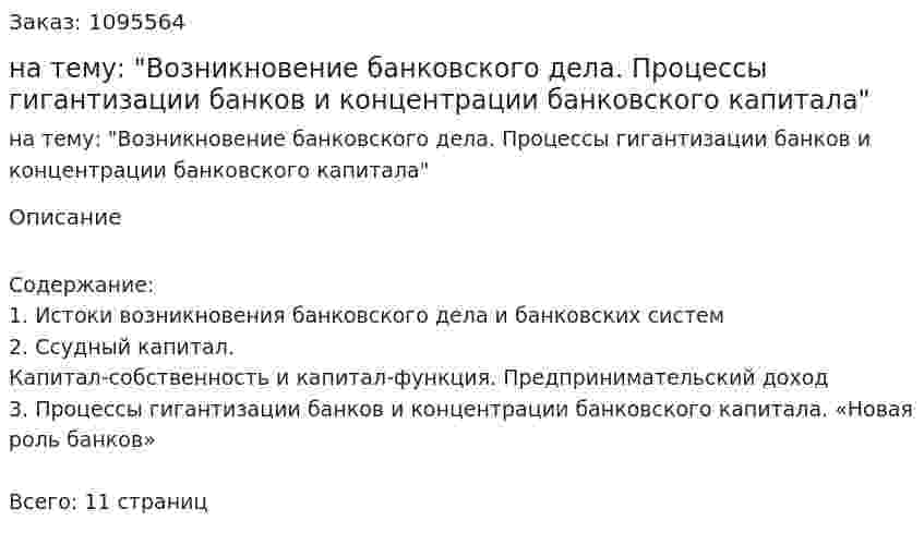 Реферат на тему: "Возникновение банковского дела. Процессы гигантизации банков и концентрации банковского капитала" 