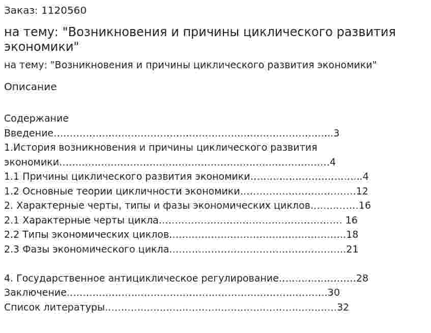 Курсовая работа на тему: "Возникновения и причины циклического развития экономики" 
