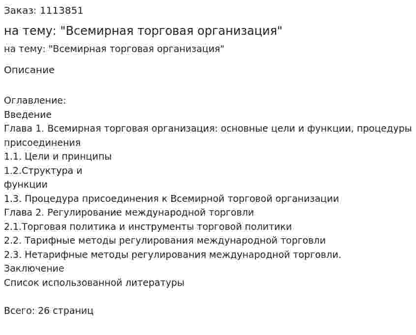 Реферат на тему:  "Всемирная торговая организация" 