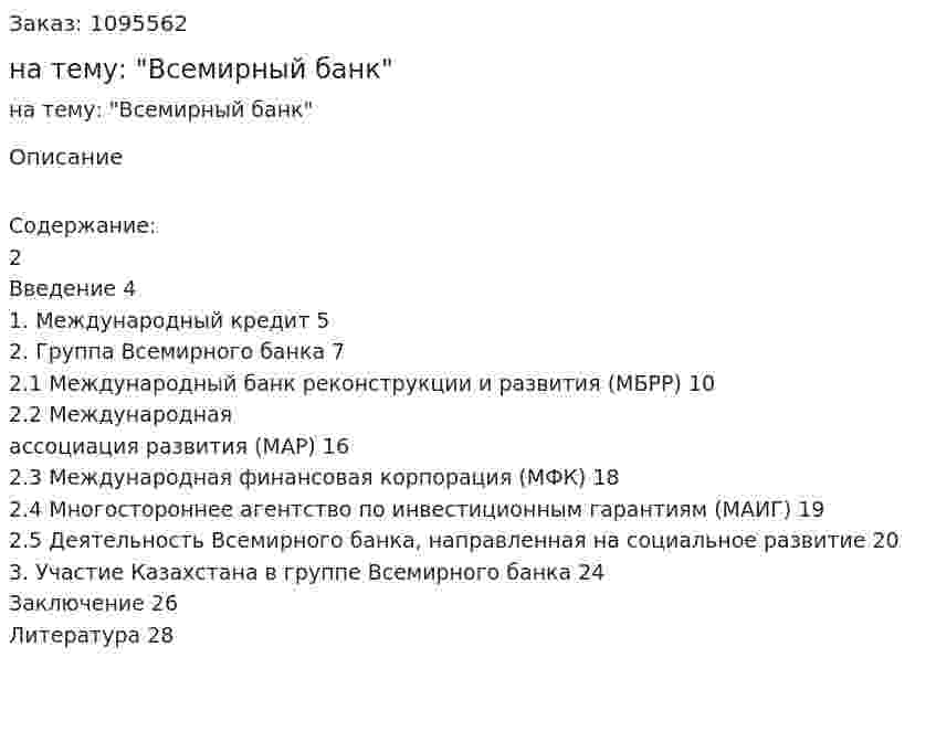 Реферат на тему: "Всемирный банк" 