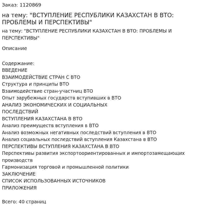 Курсовая работа на тему: "ВСТУПЛЕНИЕ РЕСПУБЛИКИ КАЗАХСТАН В ВТО: ПРОБЛЕМЫ И ПЕРСПЕКТИВЫ" 