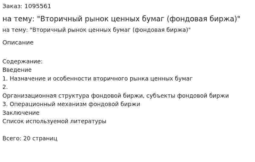Контрольная работа на тему: "Вторичный рынок ценных бумаг (фондовая биржа)" 
