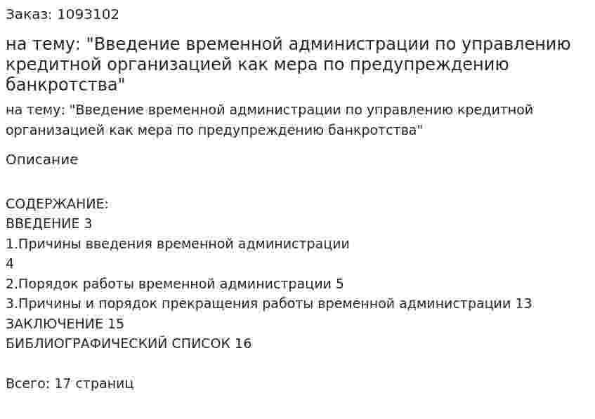 Контрольная работа на тему: "Введение временной администрации по управлению кредитной организацией как мера по предупреждению банкротства" 
