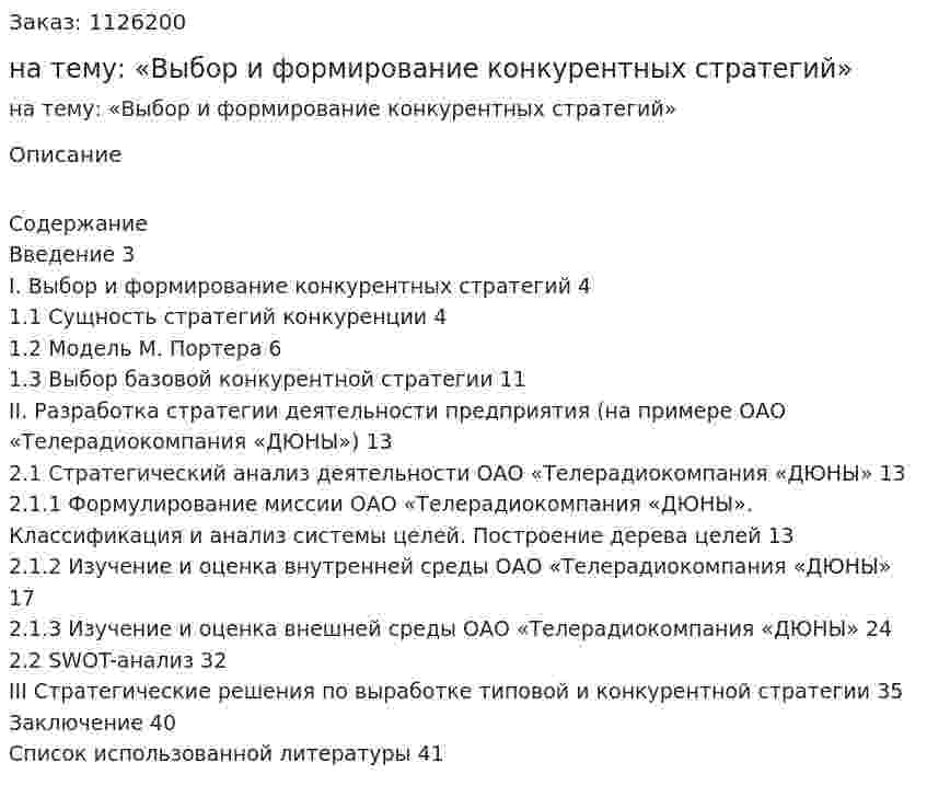 Курсовая работа на тему: «Выбор и формирование конкурентных стратегий» 