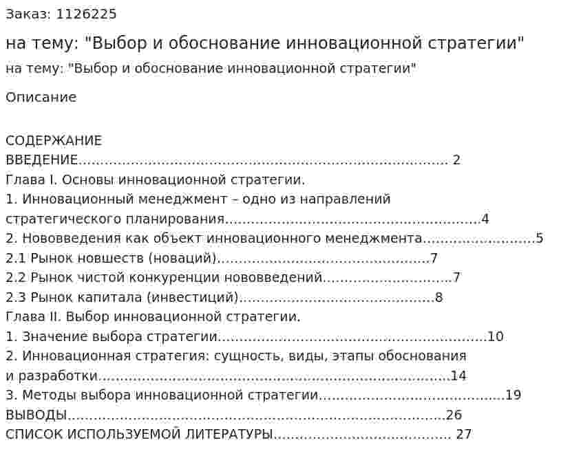 Реферат на тему: "Выбор и обоснование инновационной стратегии" 