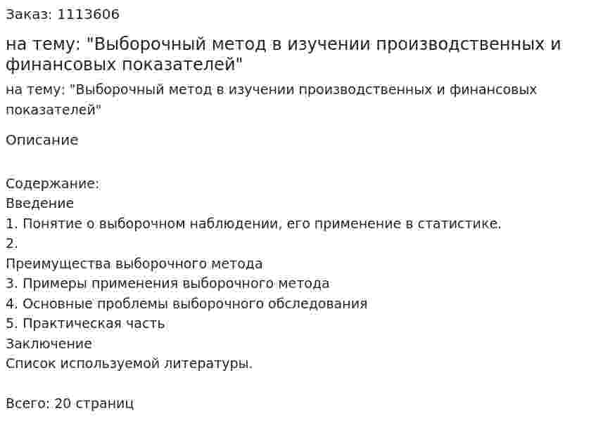 Курсовая работа на тему: "Выборочный метод в изучении производственных и финансовых показателей" 