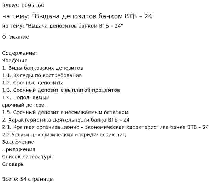 Курсовая работа на тему: "Выдача депозитов банком ВТБ – 24" 