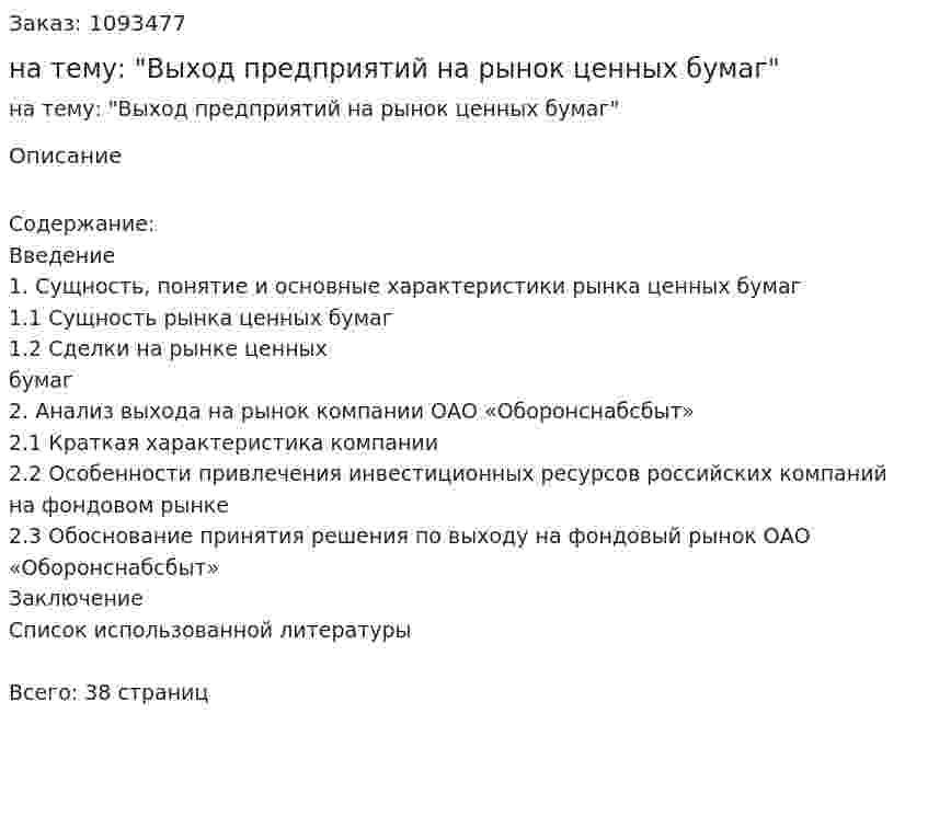 Курсовая работа на тему: "Выход предприятий на рынок ценных бумаг" 