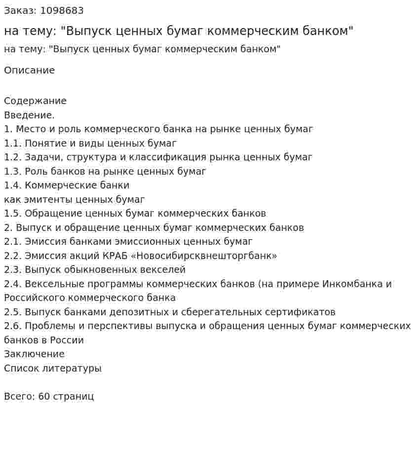 Курсовая работа на тему: "Выпуск ценных бумаг коммерческим банком" 