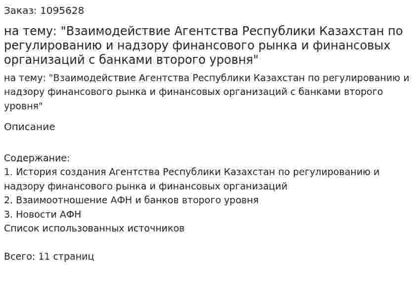 Реферат на тему: "Взаимодействие Агентства Республики Казахстан по регулированию и надзору финансового рынка и финансовых организаций с банками второго уровня" 