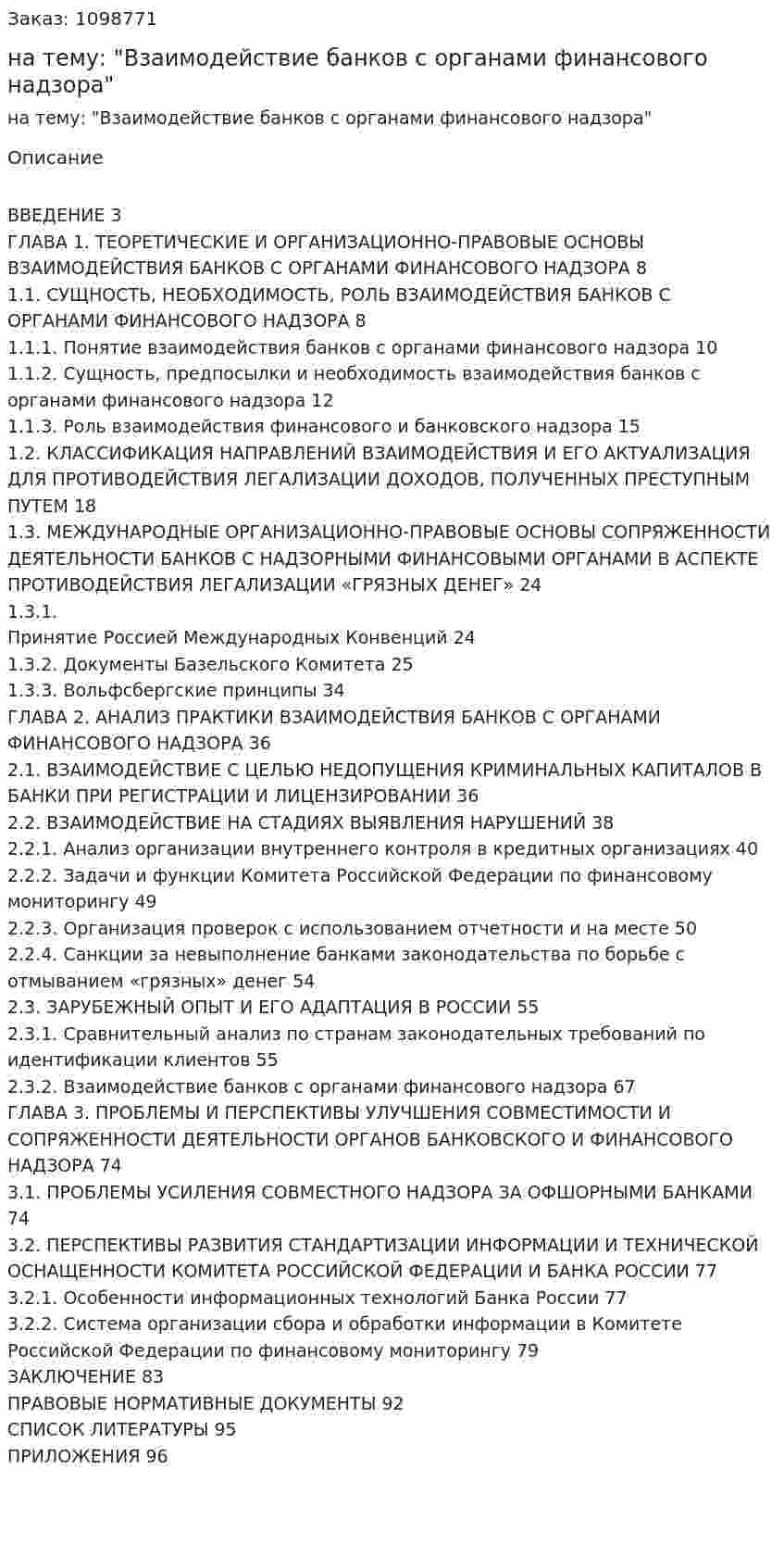 Курсовая работа на тему: "Взаимодействие банков с органами финансового надзора" 