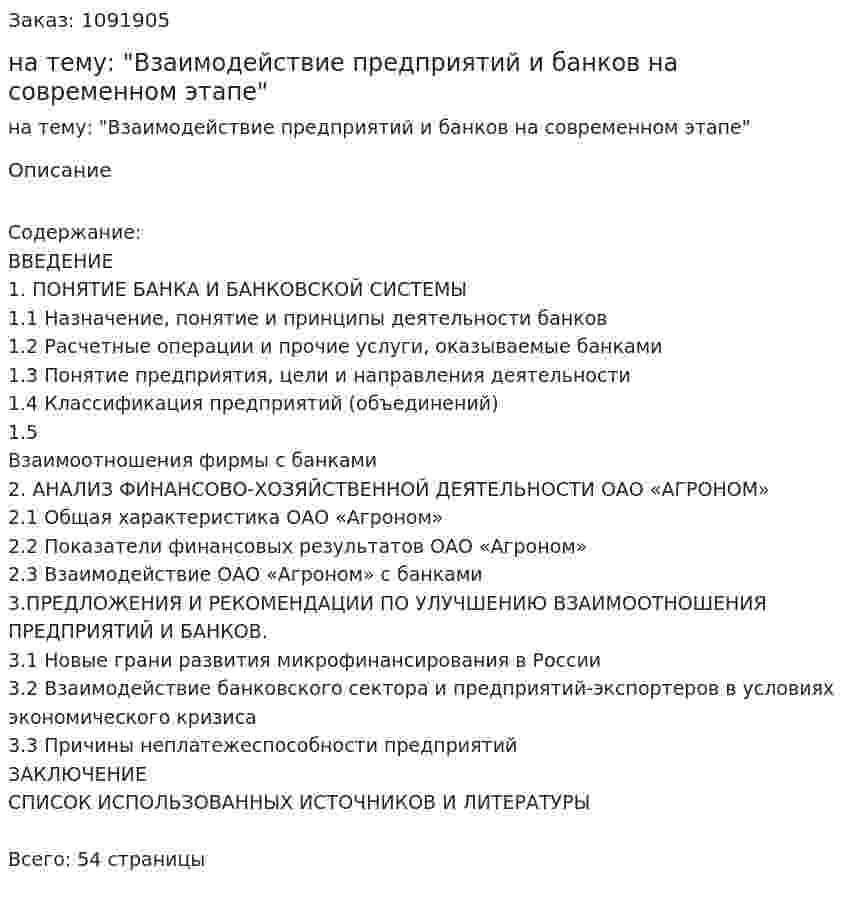 Курсовая работа на тему: "Взаимодействие предприятий и банков на современном этапе" 