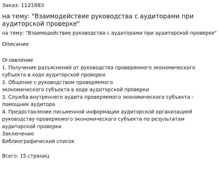 Реферат на тему: "Взаимодействие руководства с аудиторами при аудиторской проверке" 
