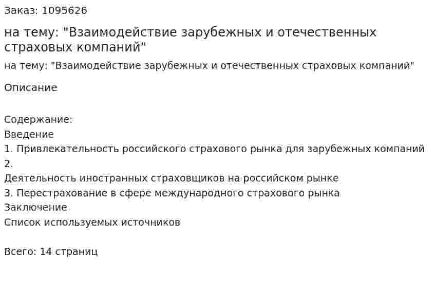 Реферат на тему: "Взаимодействие зарубежных и отечественных страховых компаний" 