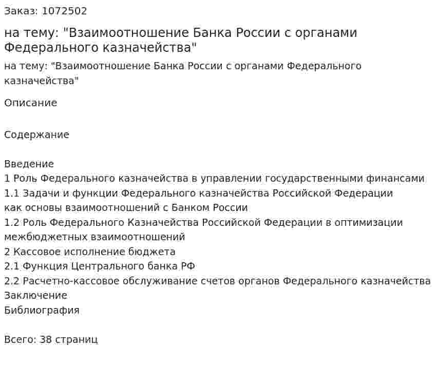 Курсовая работа на тему: "Взаимоотношение Банка России с органами Федерального казначейства" 