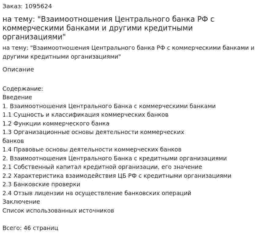 Курсовая работа на тему: "Взаимоотношения Центрального банка РФ с коммерческими банками и другими кредитными организациями" 