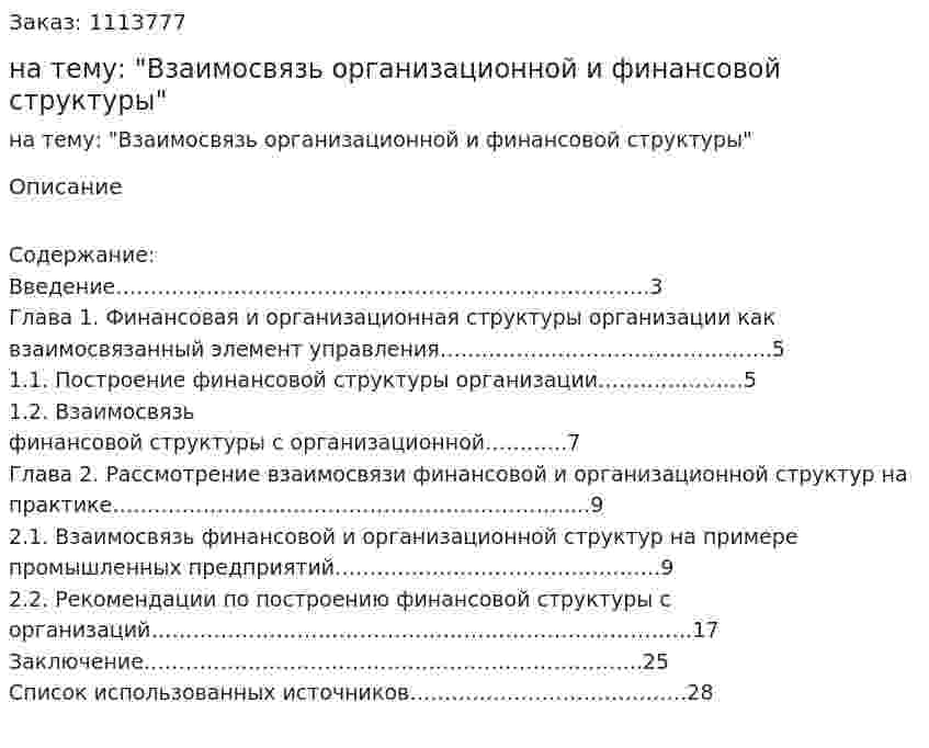 Курсовая работа на тему: "Взаимосвязь организационной и финансовой структуры" 