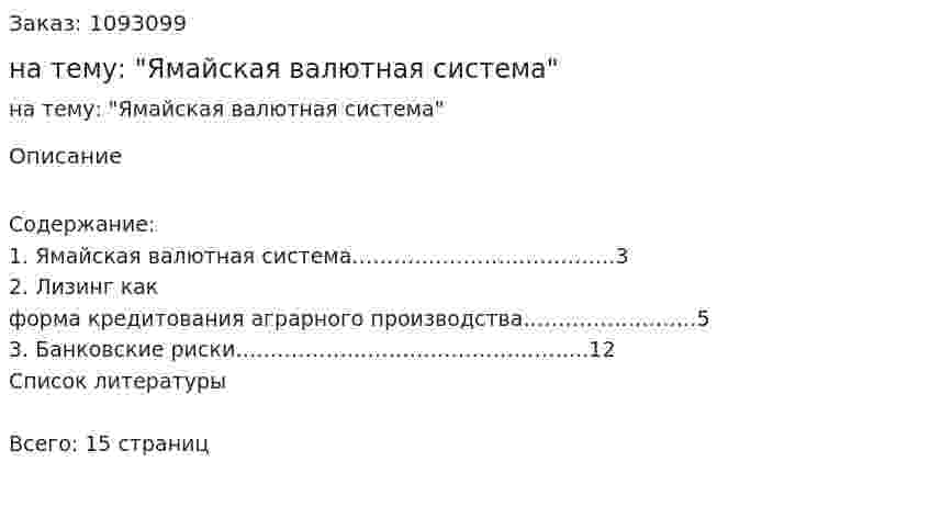 Реферат на тему: "Ямайская валютная система" 