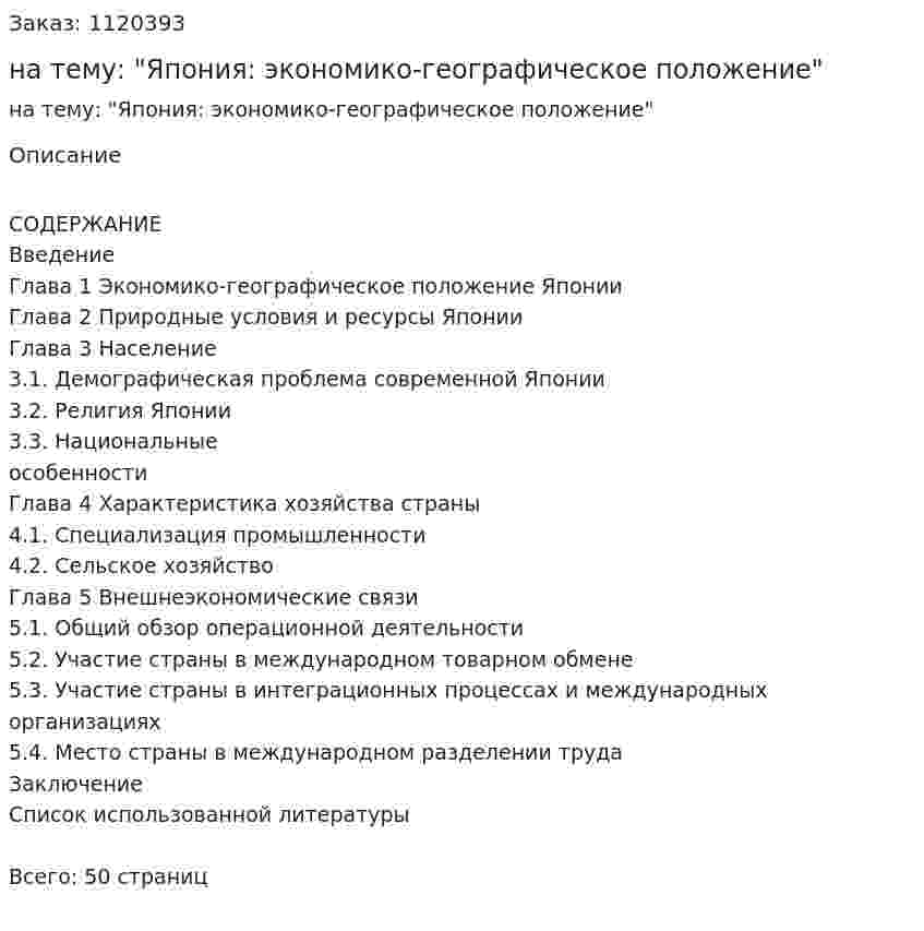 Курсовая работа на тему: "Япония: экономико-географическое положение" 